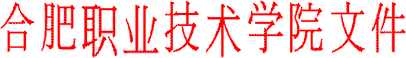 合肥职业技术学院文件